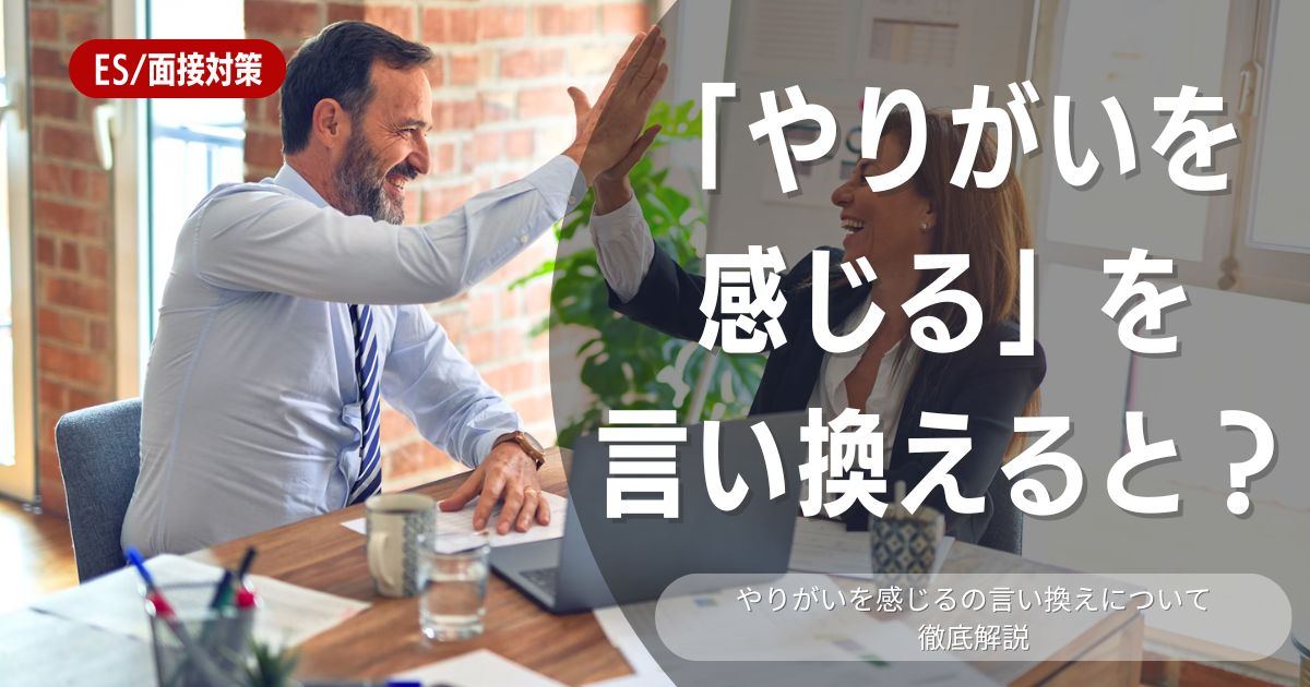 志望動機で使える「やりがいを感じる」の言い換え