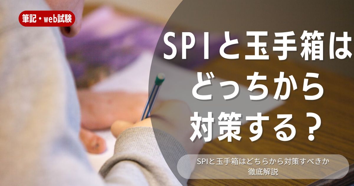 SPIと玉手箱、どっちから対策するべき？難易度・対策法・おすすめツールを徹底比較！