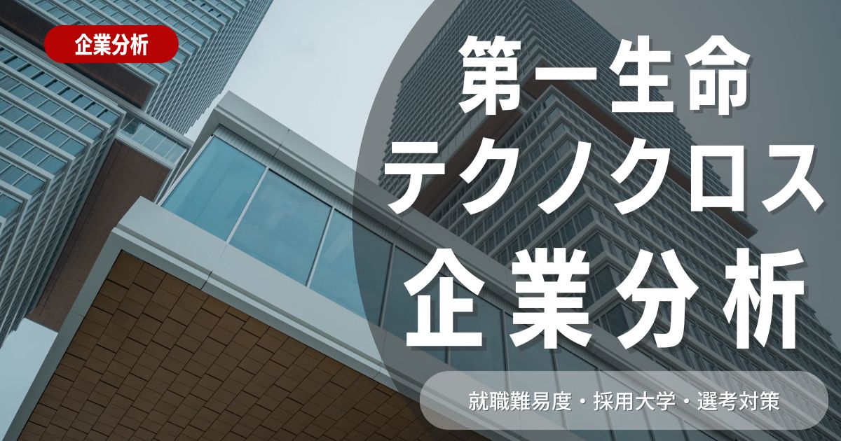 【企業分析】第一生命テクノクロスの就職難易度・採用大学・選考対策を徹底解説