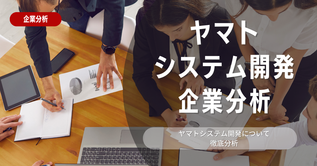 【企業分析】ヤマトシステム開発の就職難易度・採用大学・選考対策を徹底解説