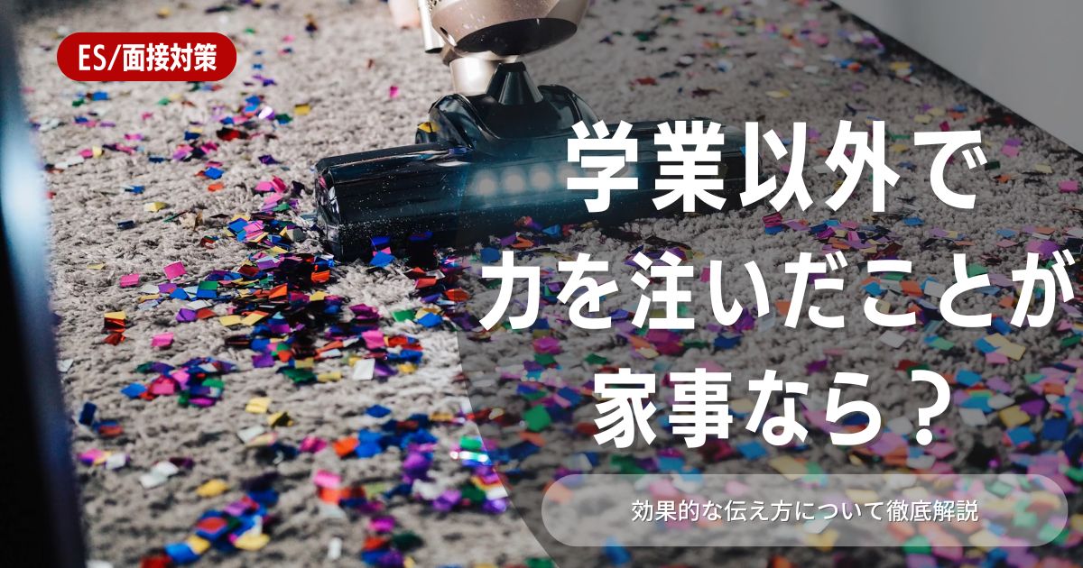 「学業以外で力を注いだこと」の回答ポイントや注意点は？家事と回答する際の例文も解説！