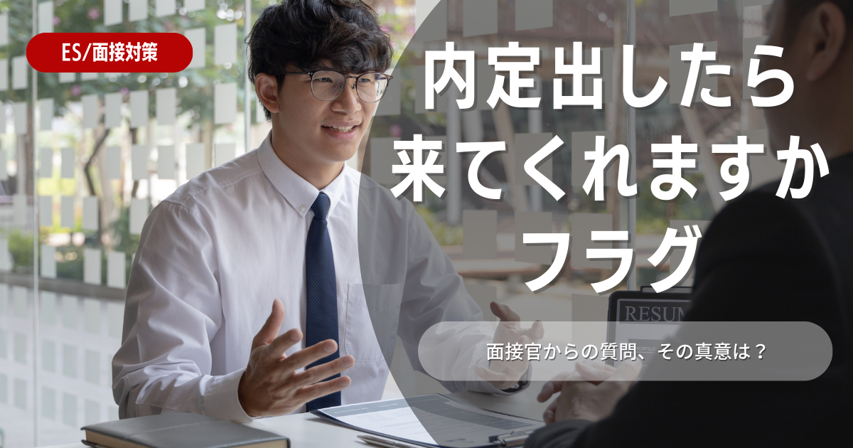 【就活生必見】「内定出したら来てくれますか？」合格フラグ？最適な答え方も解説