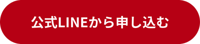 公式LINEから申し込んでみる