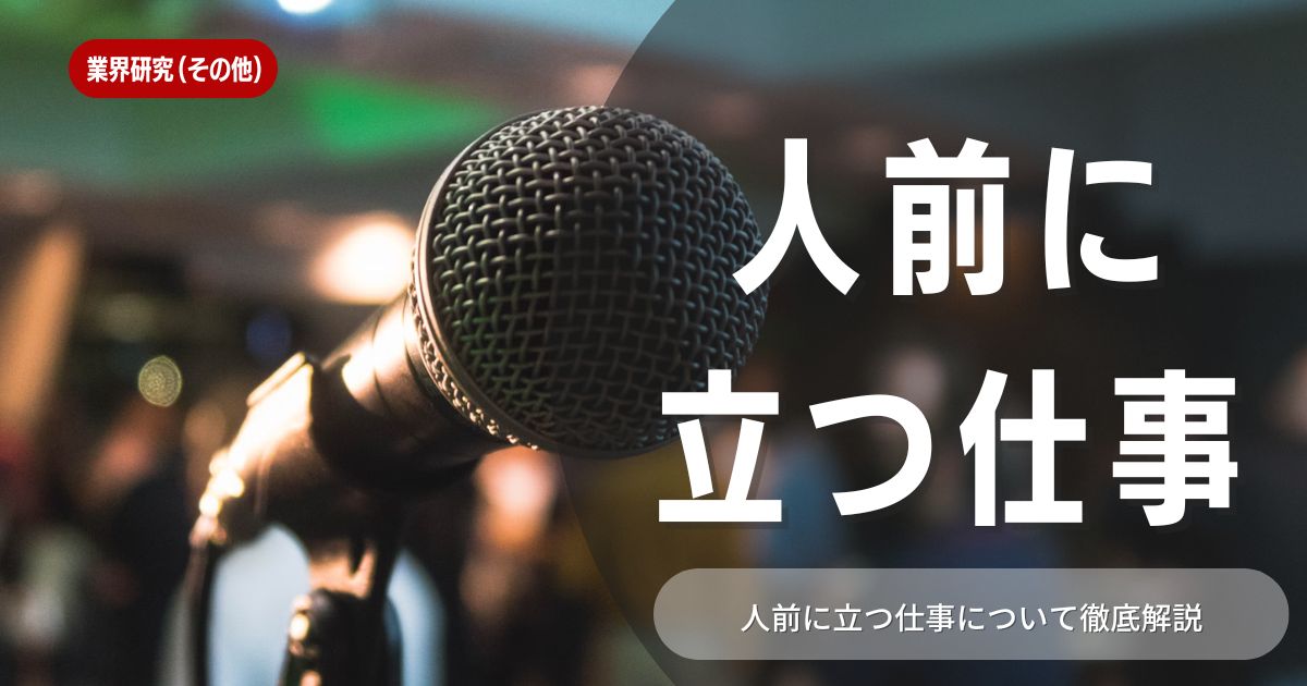 人前に立つ仕事16選！メリット・デメリットや向いている人の特徴まで徹底解説