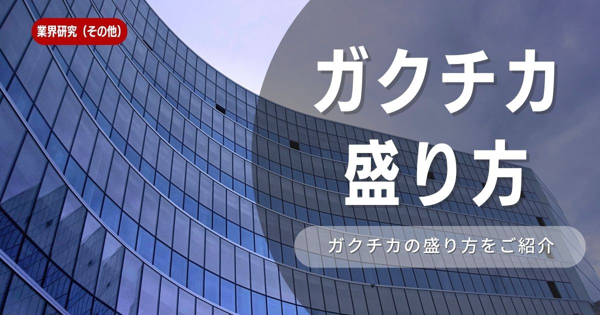 【ガクチカの盛り方】就活生は必見の盛り方について解説