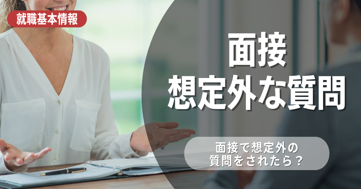 面接で想定外の質問がきても安心！内定を獲得する面接必勝法