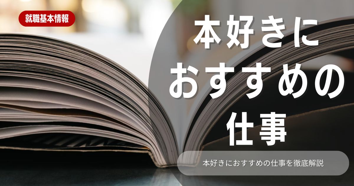 【職種紹介】本好きな方におすすめの仕事14選！就職先の選定に役立つ情報を徹底解説！