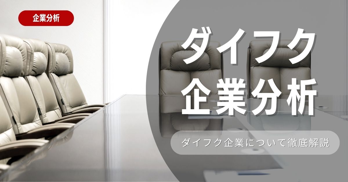 【企業分析】株式会社ダイフクの就職難易度・採用大学・選考対策を徹底解説