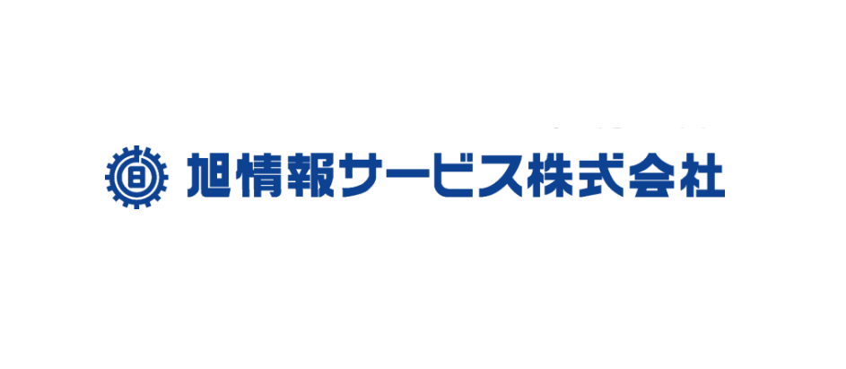 旭情報サービス株式会社とは