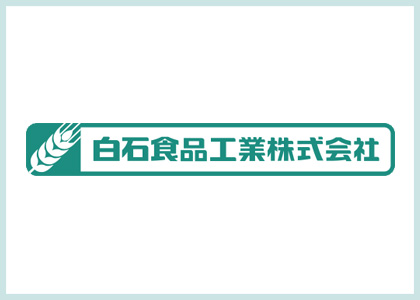 白石食品工業株式会社