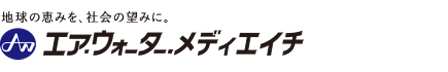 エア・ウォーター・メディエイチとは