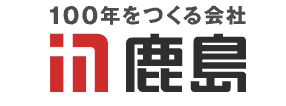 鹿島建設