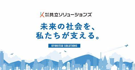 株式会社共立ソリューションズとは