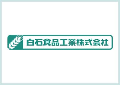 白石食品工業とは