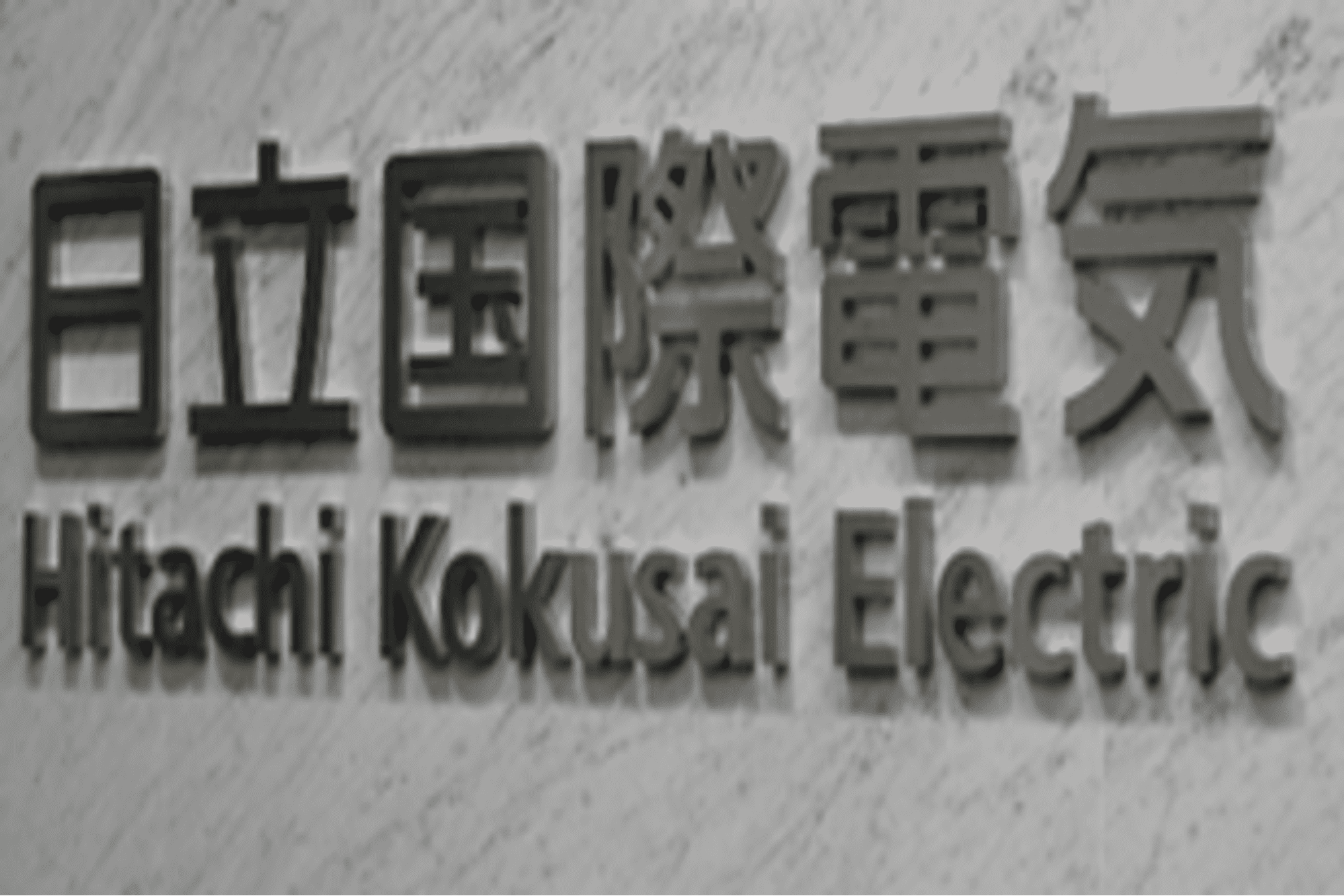 株式会社日立国際電気とは