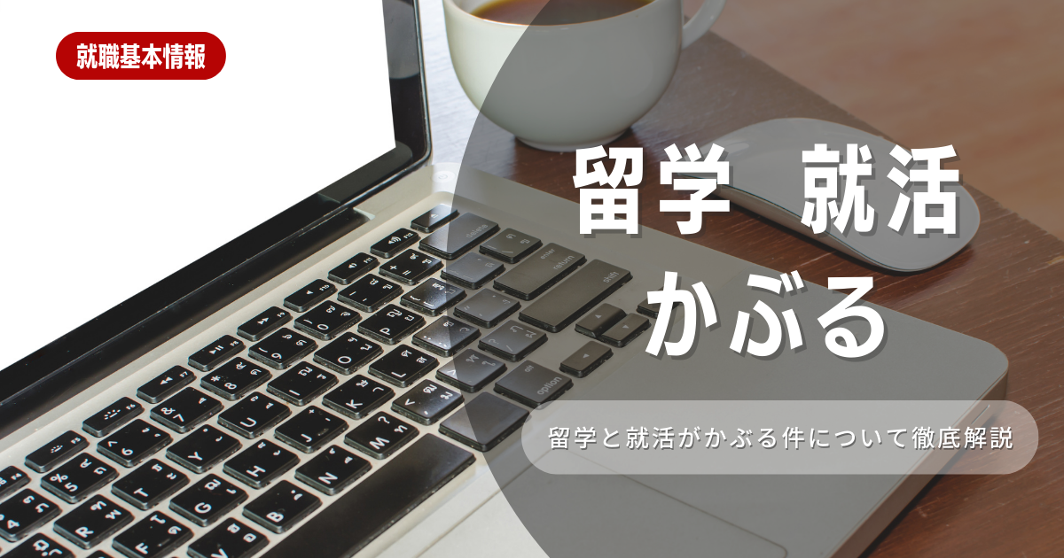 留学中に就活が重なったときはどうする？留学中の就活のコツを紹介！