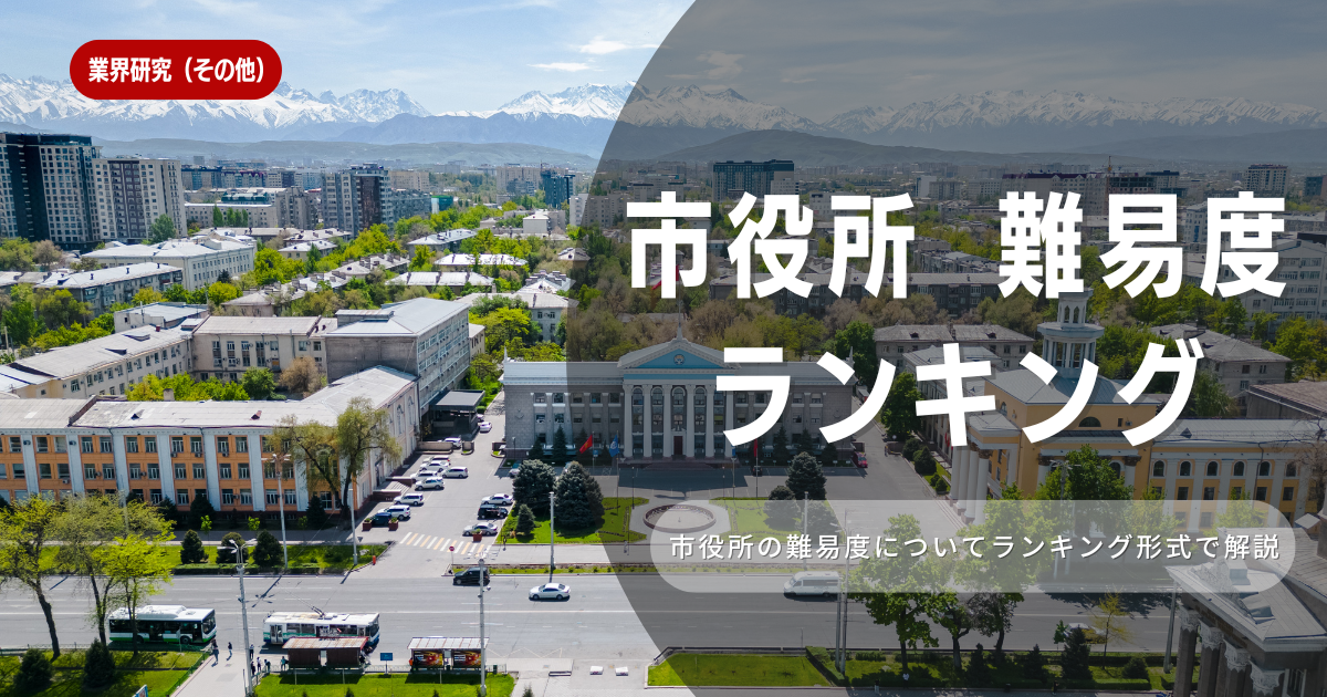 市役所への就職は？公務員試験の難易度をランキングで紹介