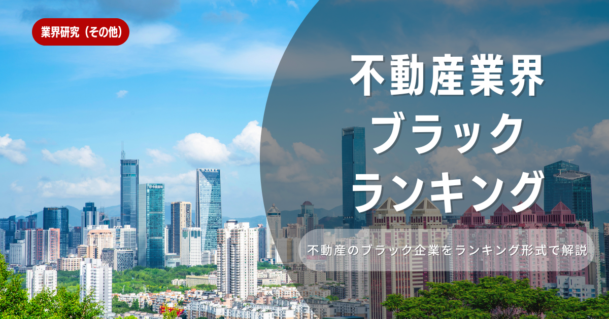 不動産業界のブラックランキング：事前に知るべき実態と対策