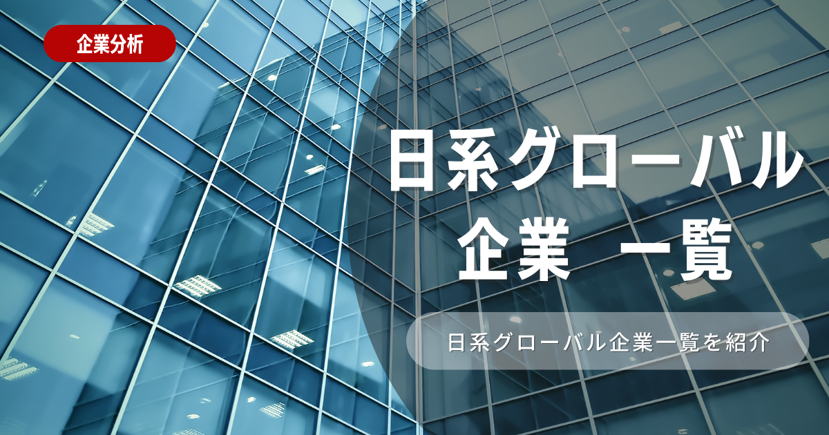 日系グローバル企業一覧！特徴から選考対策まで徹底解説