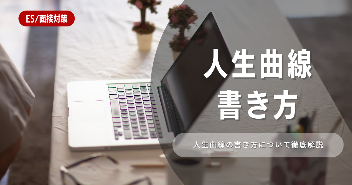 人生曲線の書き方とは？書き方から分析のコツと就活に繋げる方法を徹底解説