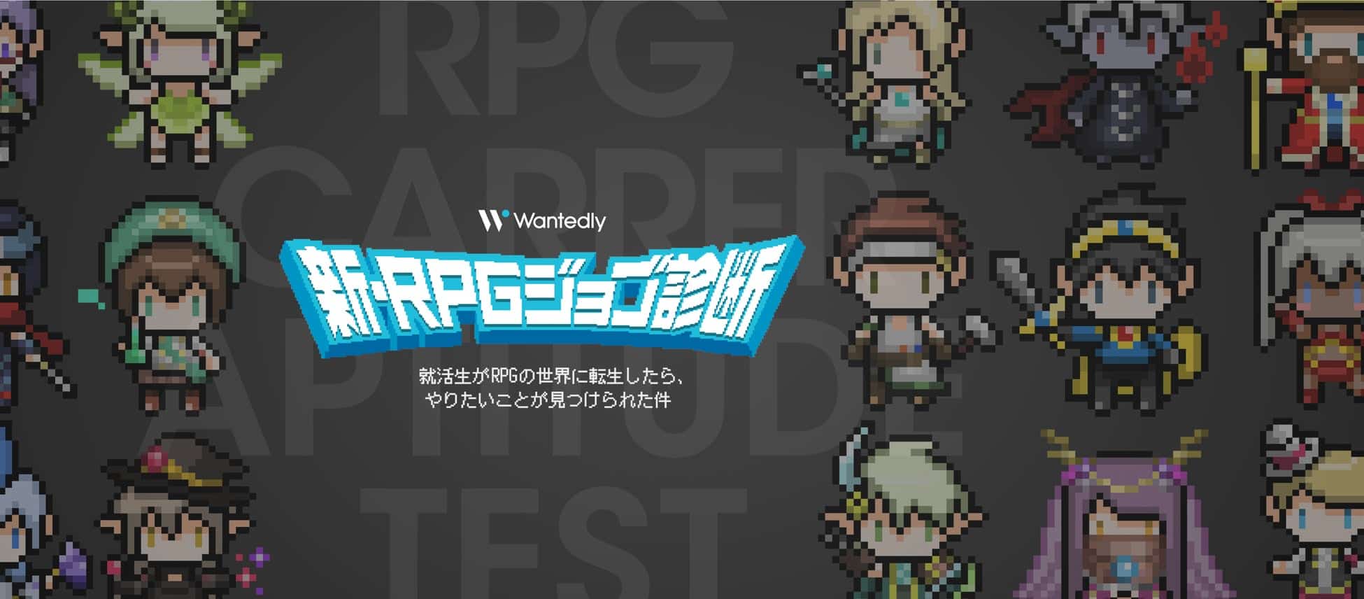 新・RPGジョブ診断