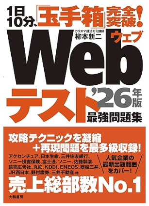 玉手箱対策｜1日10分、「玉手箱」完全突破！ Webテスト　最強問題集’26年版