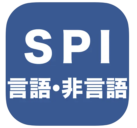 SPI言語・非言語 一問一答